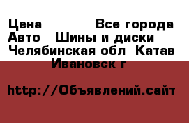 Continental	ContiSportContact 2	225/40/R18 › Цена ­ 4 500 - Все города Авто » Шины и диски   . Челябинская обл.,Катав-Ивановск г.